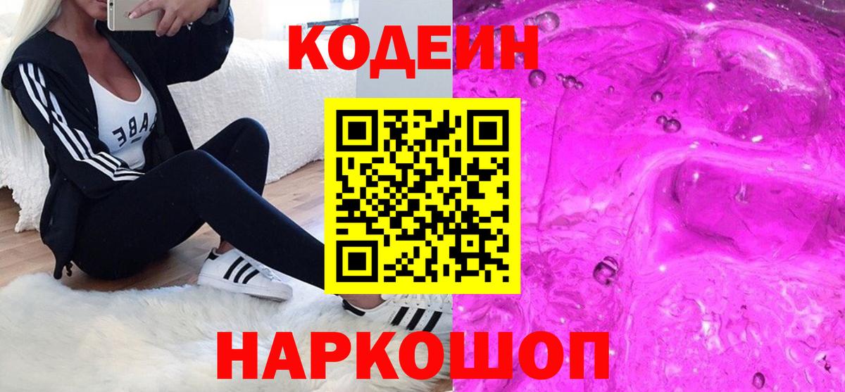 Лесозаводск  Codein напиток Lean (лин)  Вход с VPN 